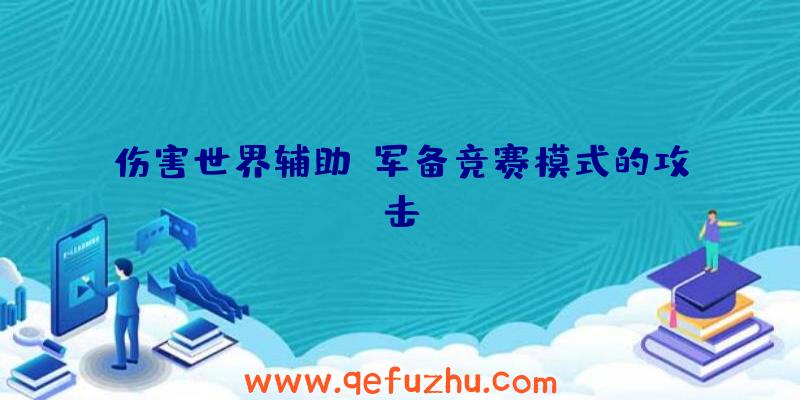 伤害世界辅助:军备竞赛模式的攻击