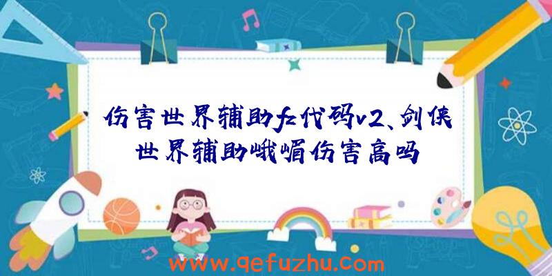 伤害世界辅助fz代码v2、剑侠世界辅助峨嵋伤害高吗