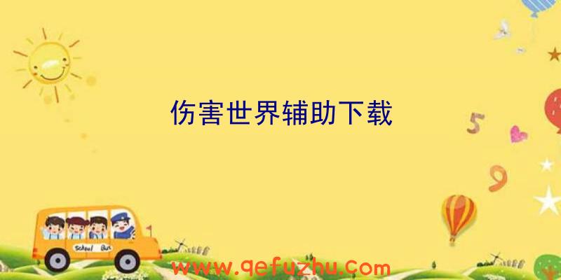 伤害世界辅助下载