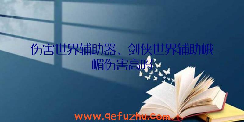 伤害世界辅助器、剑侠世界辅助峨嵋伤害高吗