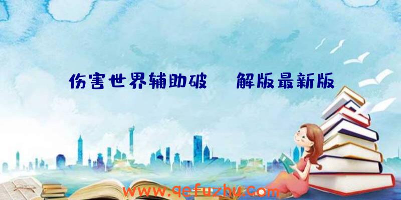 伤害世界辅助破解版最新版