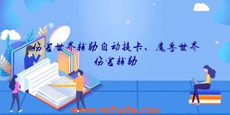 伤害世界辅助自动提卡、魔兽世界伤害辅助