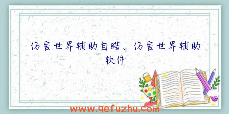 伤害世界辅助自瞄、伤害世界辅助软件