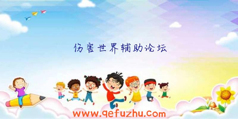 伤害世界辅助论坛