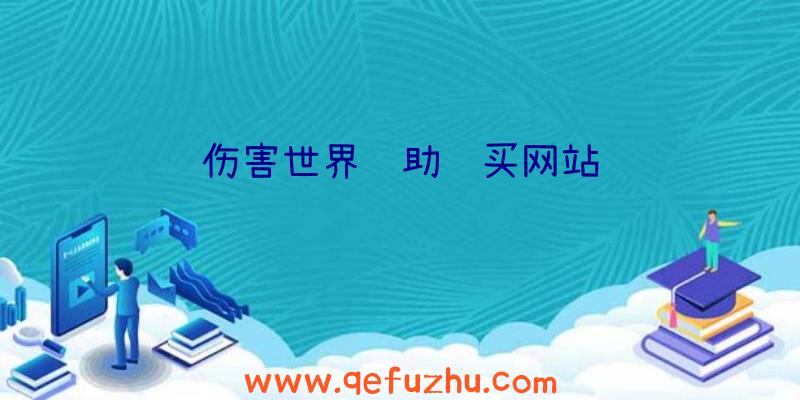 伤害世界辅助购买网站