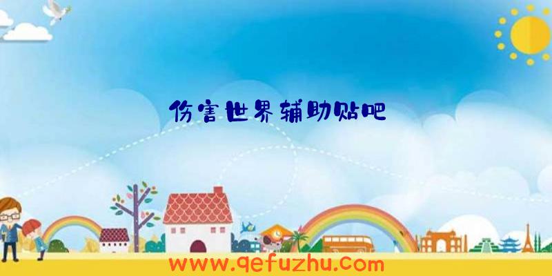 伤害世界辅助贴吧