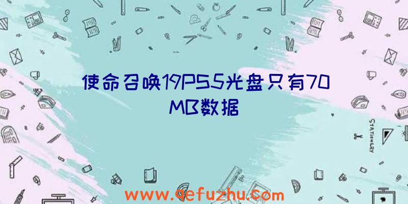使命召唤19PS5光盘只有70MB数据