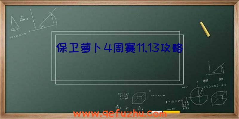 保卫萝卜4周赛11.13攻略