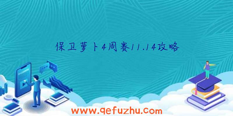 保卫萝卜4周赛11.14攻略
