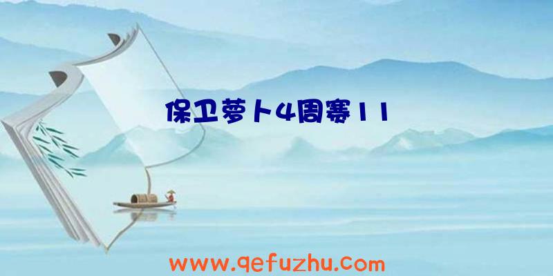 保卫萝卜4周赛11