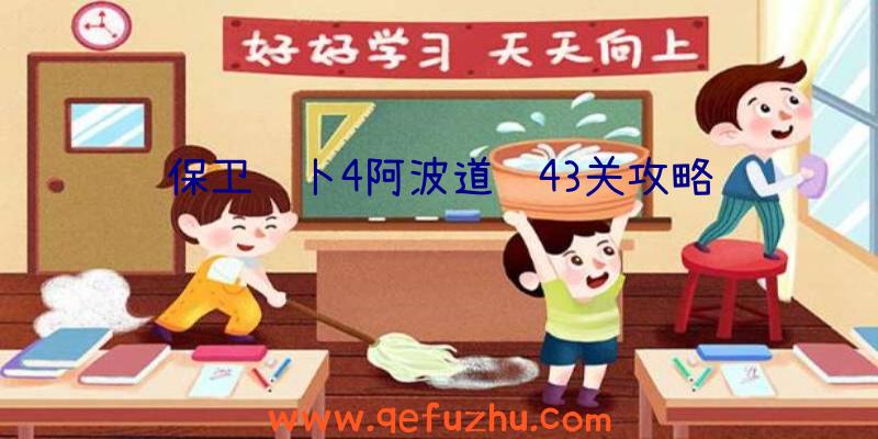 保卫萝卜4阿波道长43关攻略