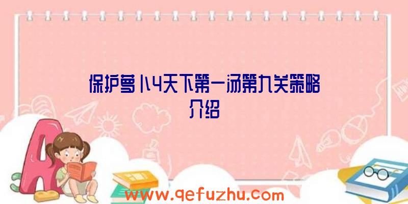 保护萝卜4天下第一汤第九关策略介绍