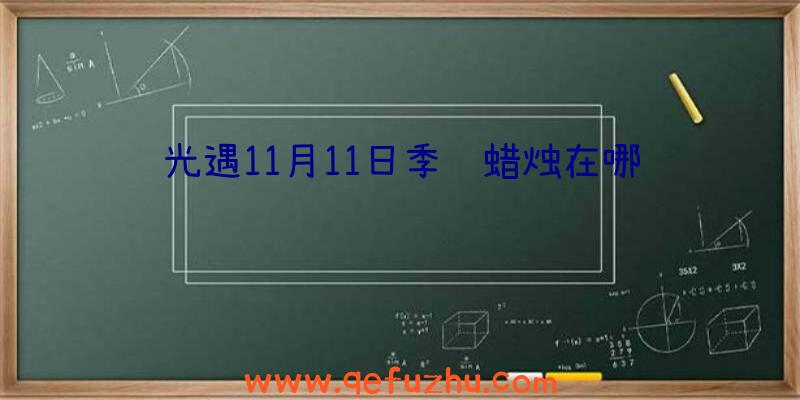光遇11月11日季节蜡烛在哪