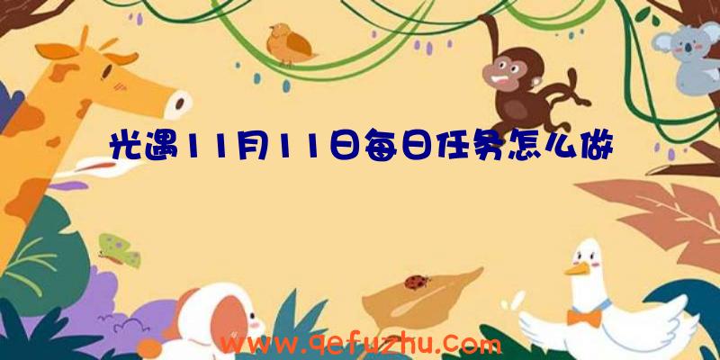 光遇11月11日每日任务怎么做