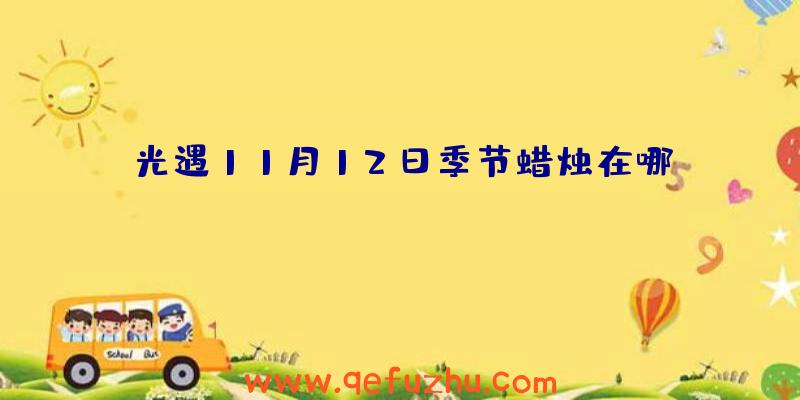 光遇11月12日季节蜡烛在哪