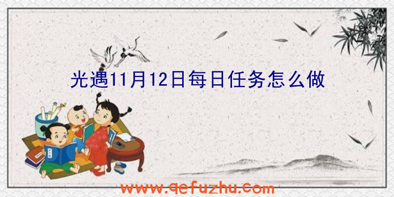 光遇11月12日每日任务怎么做