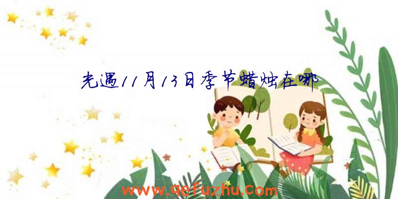 光遇11月13日季节蜡烛在哪