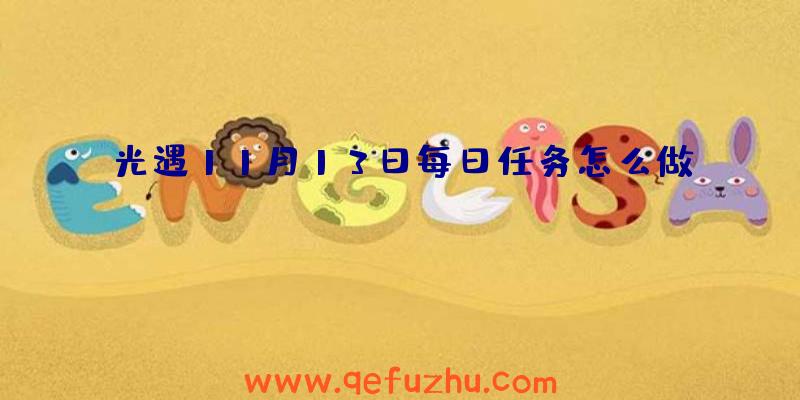 光遇11月13日每日任务怎么做