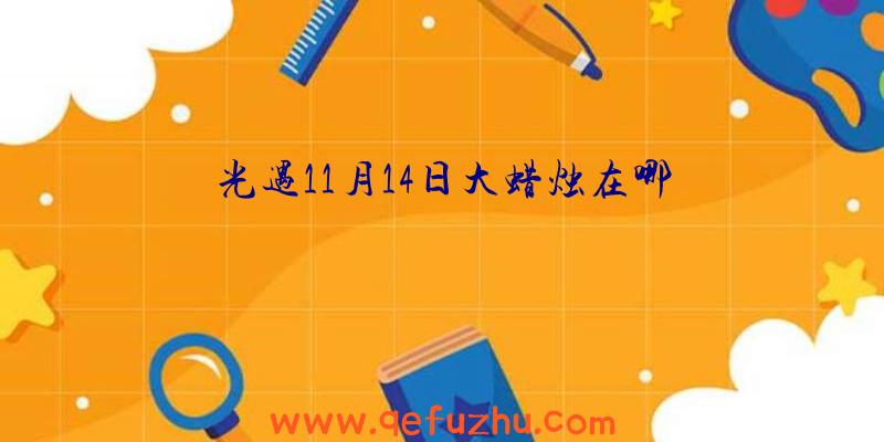 光遇11月14日大蜡烛在哪