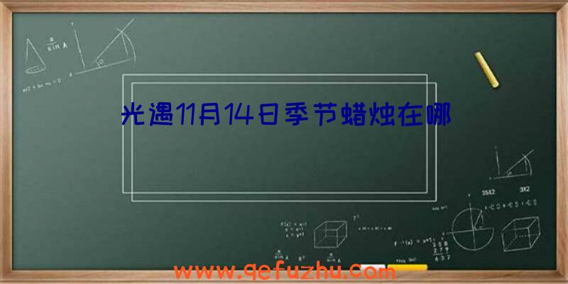 光遇11月14日季节蜡烛在哪