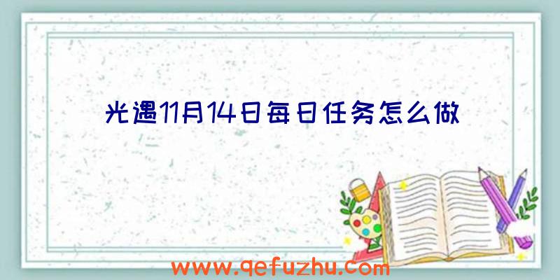 光遇11月14日每日任务怎么做
