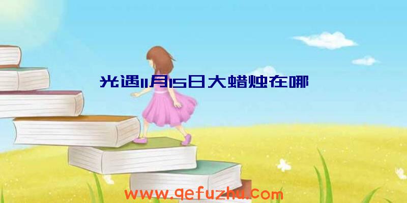 光遇11月15日大蜡烛在哪