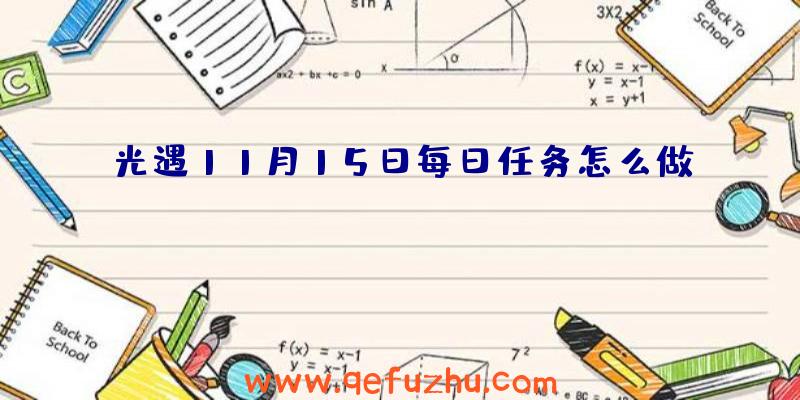 光遇11月15日每日任务怎么做