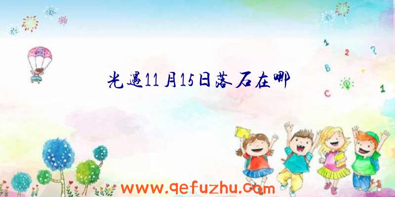 光遇11月15日落石在哪