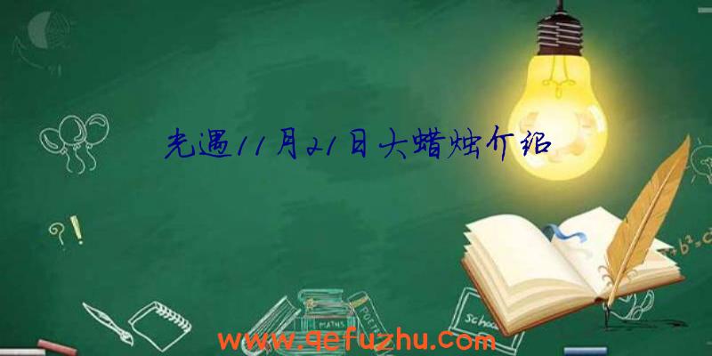 光遇11月21日大蜡烛介绍