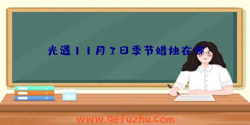光遇11月3日季节蜡烛在哪