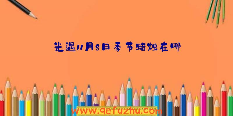 光遇11月8日季节蜡烛在哪