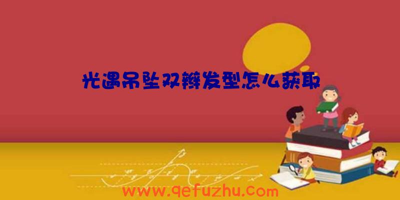 光遇吊坠双辫发型怎么获取