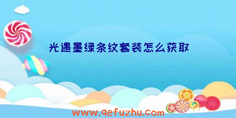 光遇墨绿条纹套装怎么获取