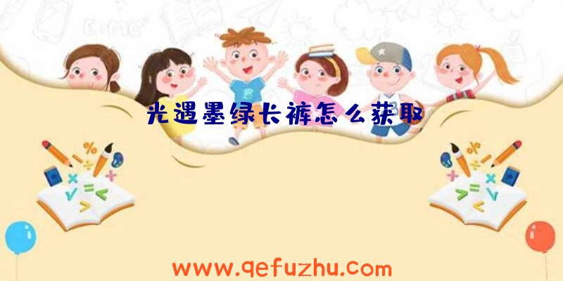 光遇墨绿长裤怎么获取