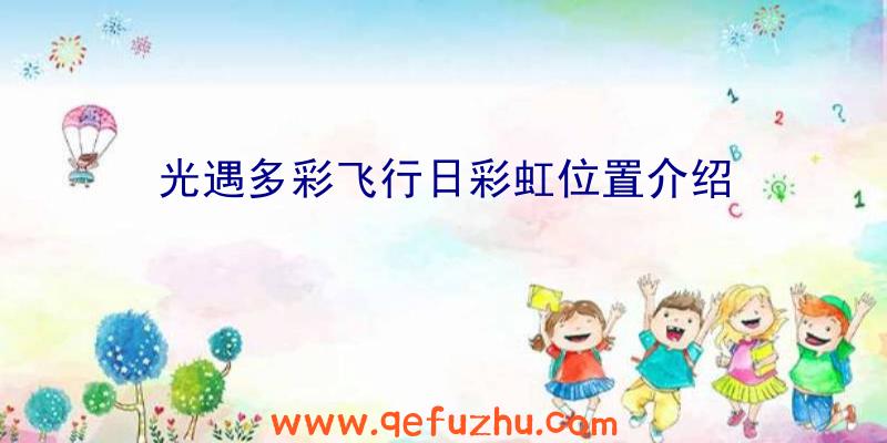 光遇多彩飞行日彩虹位置介绍