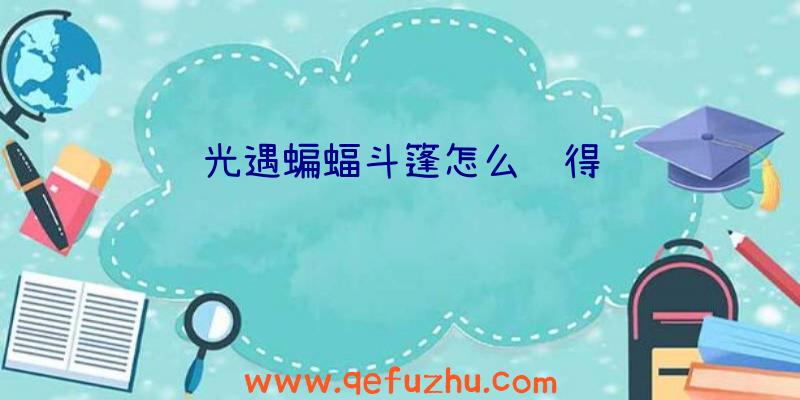 光遇蝙蝠斗篷怎么获得