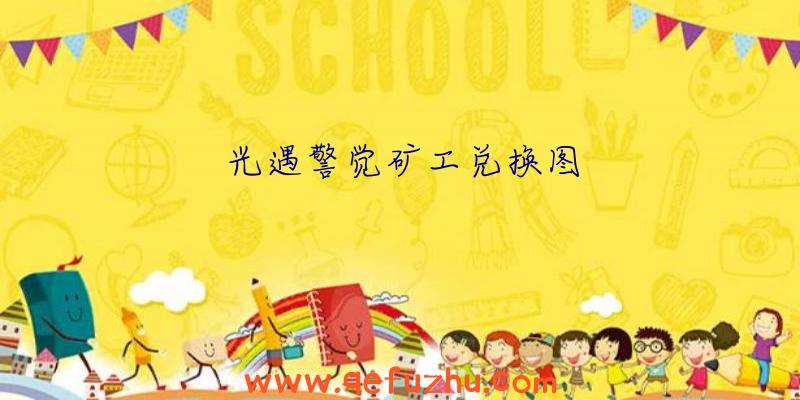 光遇警觉矿工兑换图