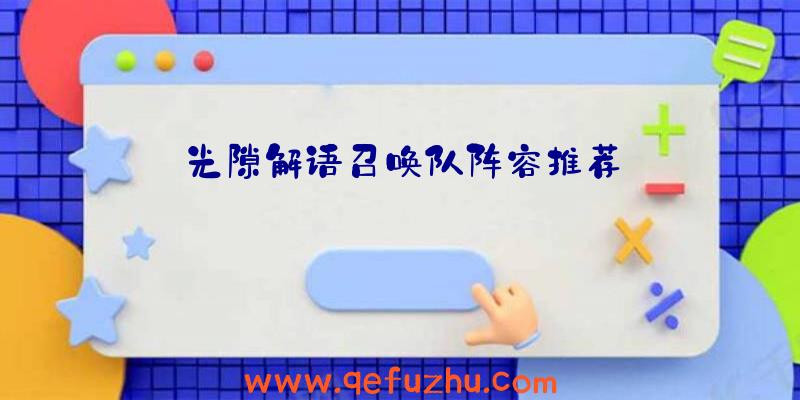 光隙解语召唤队阵容推荐