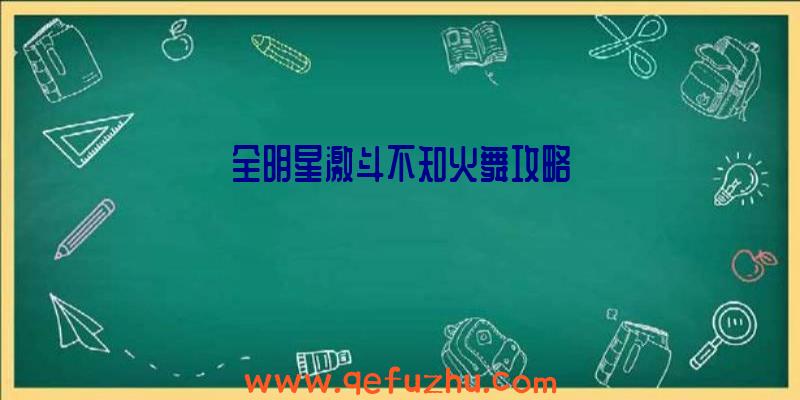 全明星激斗不知火舞攻略