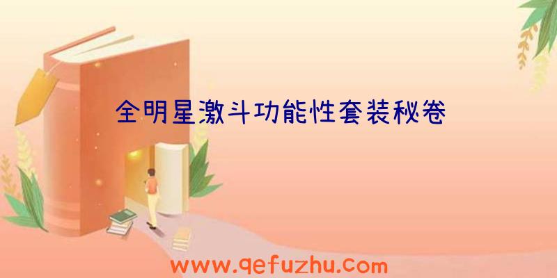 全明星激斗功能性套装秘卷