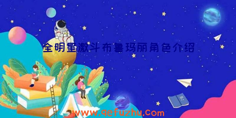 全明星激斗布鲁玛丽角色介绍