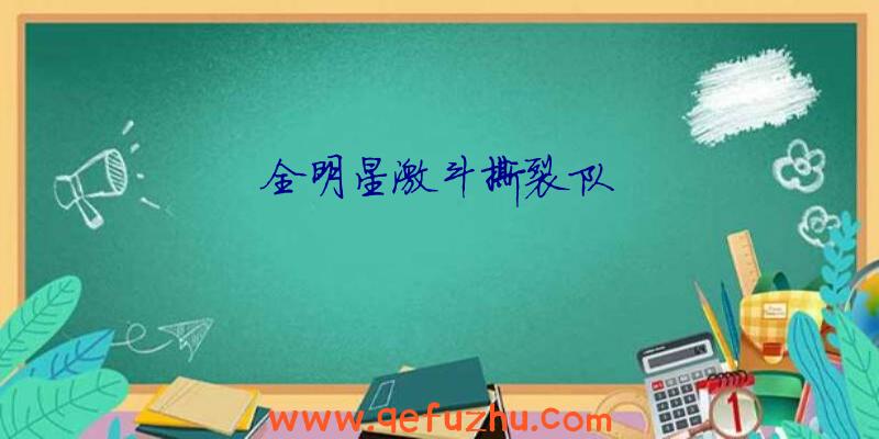 全明星激斗撕裂队