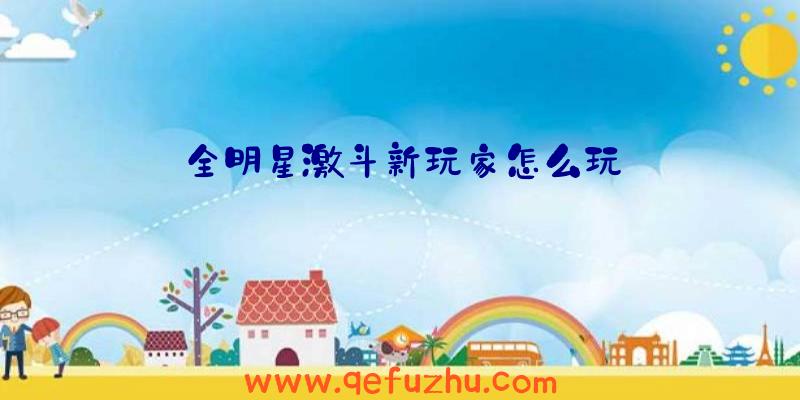 全明星激斗新玩家怎么玩