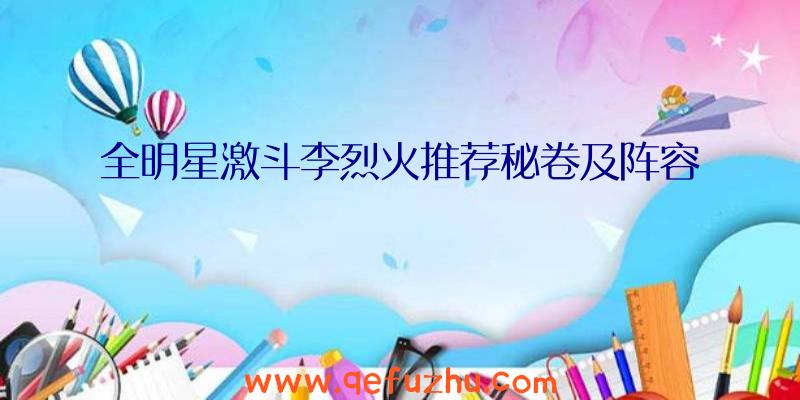 全明星激斗李烈火推荐秘卷及阵容