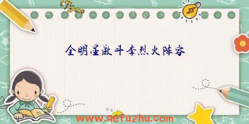 全明星激斗李烈火阵容