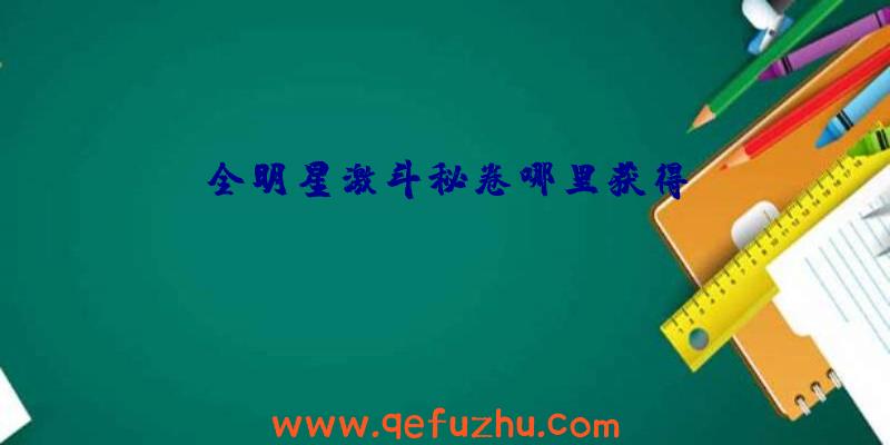 全明星激斗秘卷哪里获得
