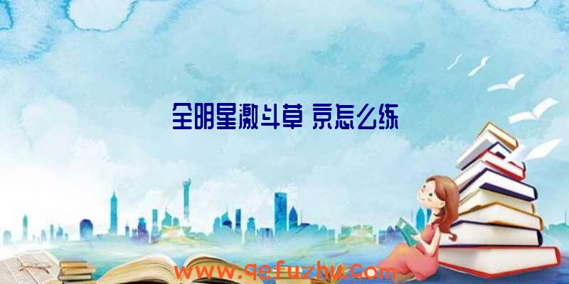 全明星激斗草薙京怎么练