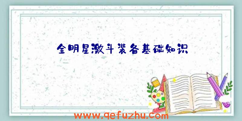 全明星激斗装备基础知识