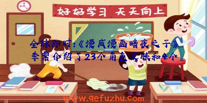 全球即时:《漫威漫画暗夜之子》季票介绍了23个角色皮肤和4个