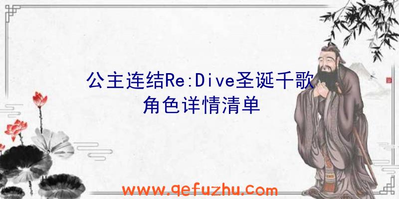 公主连结Re:Dive圣诞千歌角色详情清单